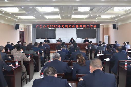 广巴公司召开2020年度党建纪检暨群团工作会.jpg