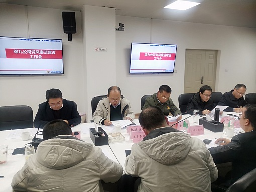 绵九公司召开党风廉洁建设工作会.jpg