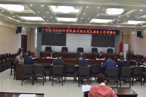 广巴公司2020年党风廉洁建设暨反腐败工作专题会.jpg