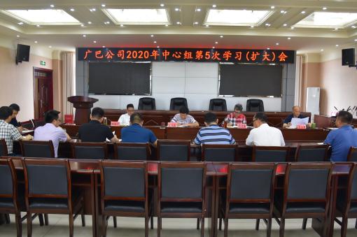 广巴公司召开2020年第五次中心组学习（扩大）会.jpg