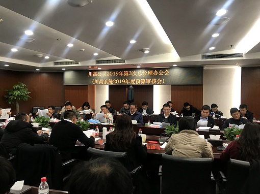 2.18凯发k8国际首页登录公司召开2019年第三次总经理办公会(凯发k8国际首页登录公司2019年预算审核会) - 副本.jpg