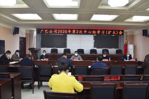 广巴公司党委召开2020年第2次中心组学习（扩大）会.jpg