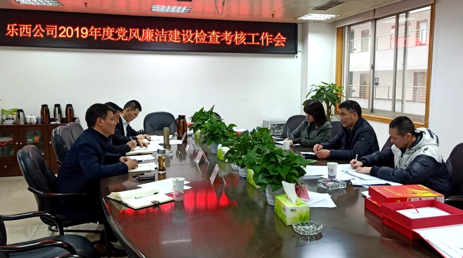 乐西公司2019年度党风廉洁建设检查考核工作会.jpg