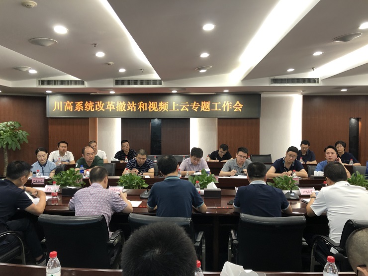 凯发k8国际首页登录公司召开改革撤站和视频上云专题工作会.jpg