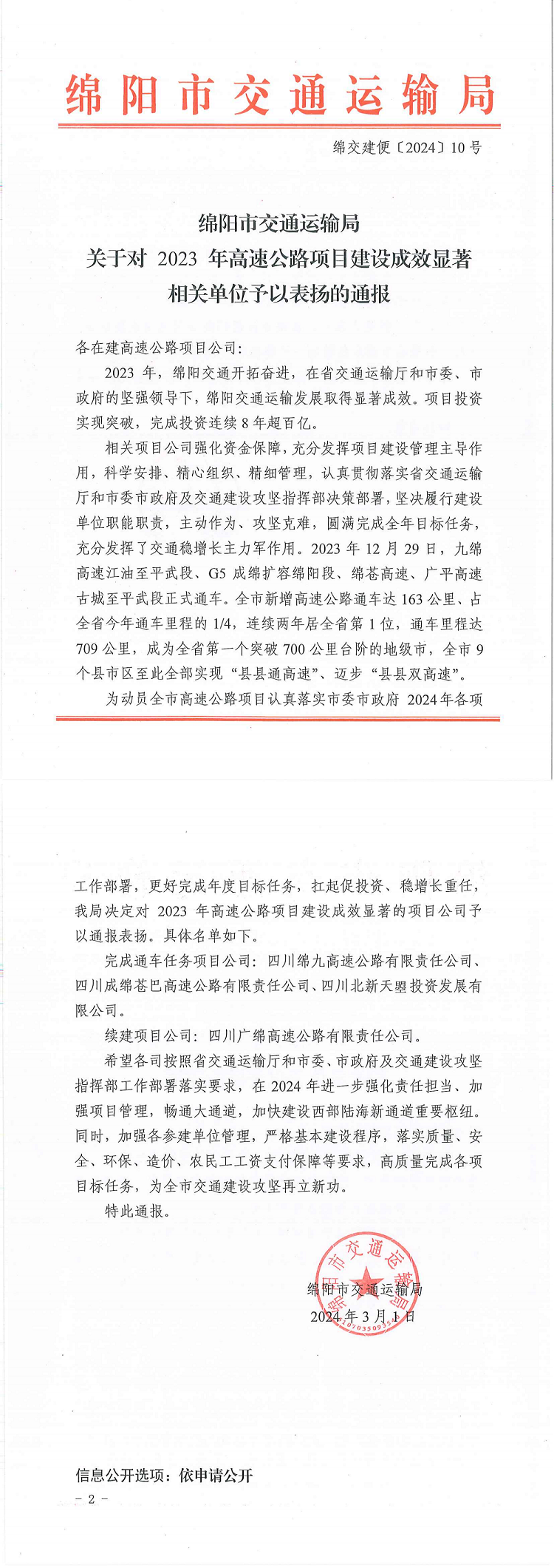 关于对 2023 年凯发k8国际首页登录公路项目建设成效显著相关单位予以表扬的通报_00.png