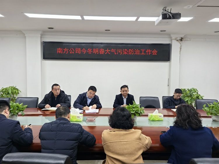 12.4南方公司召开今冬明春大气污染防治工作会.jpg