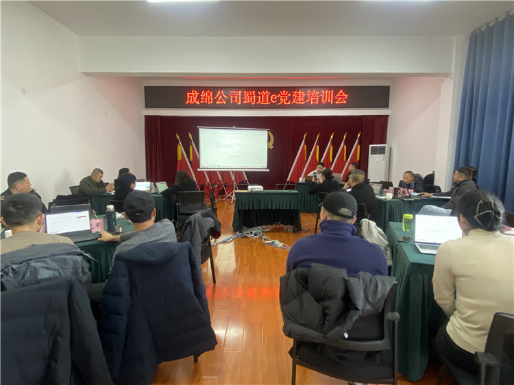 成绵公司召开蜀道e党建培训会_副本.jpg