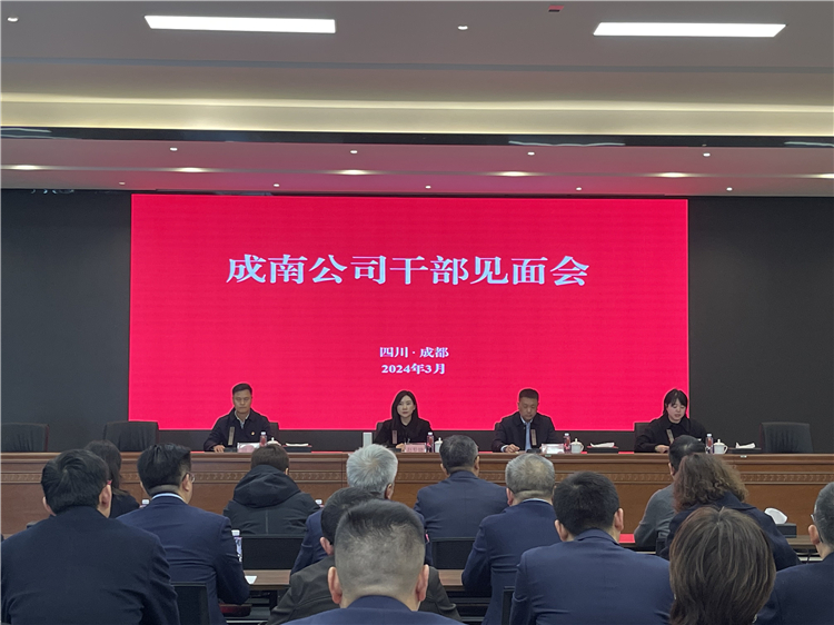 no075-3.14成南公司召开干部见面会.jpg